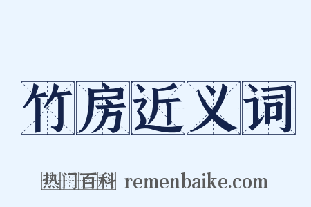 竹房近义词是什么意思的图片